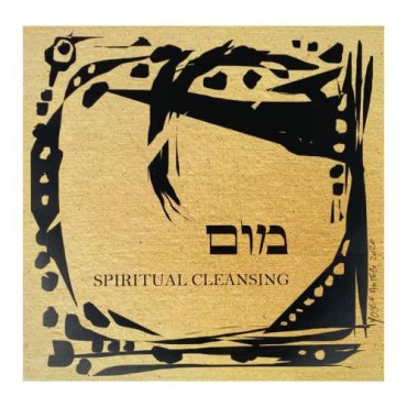 The Kabbalah Centre I Hebrew Letter Art I Spiritual Cleansing (Mem Vav Mem) by Yosef Antebi (Black Board Black on Vintage)